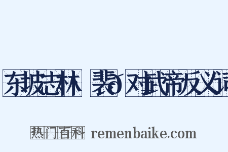 东坡志林·裴𬱟对武帝反义词是什么意思的图片